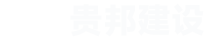 貴邦建設(shè)有限公司
